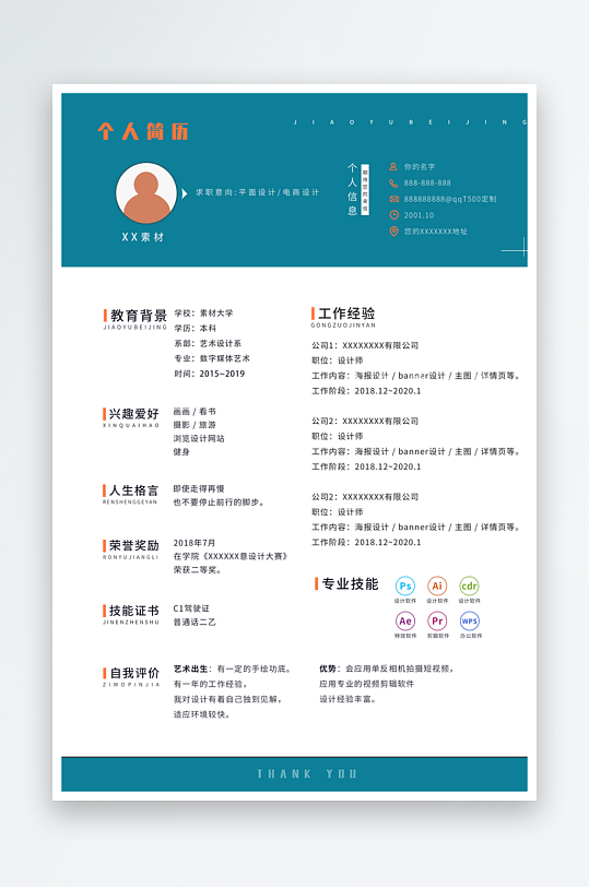 个人求职简历设计模板