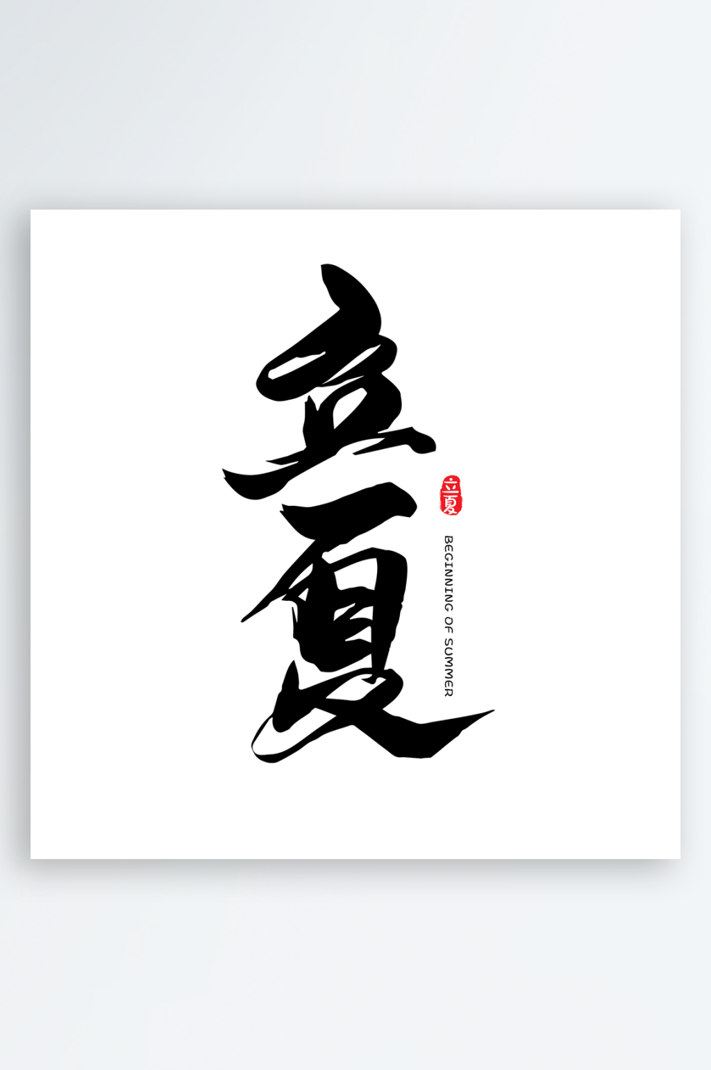 二十四节气立夏海报素材