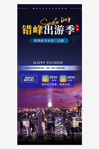 假日旅游旅行社出游活动海报