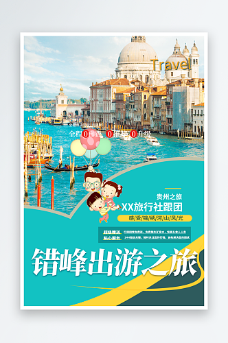亲子假日旅游旅行社出游活动海报