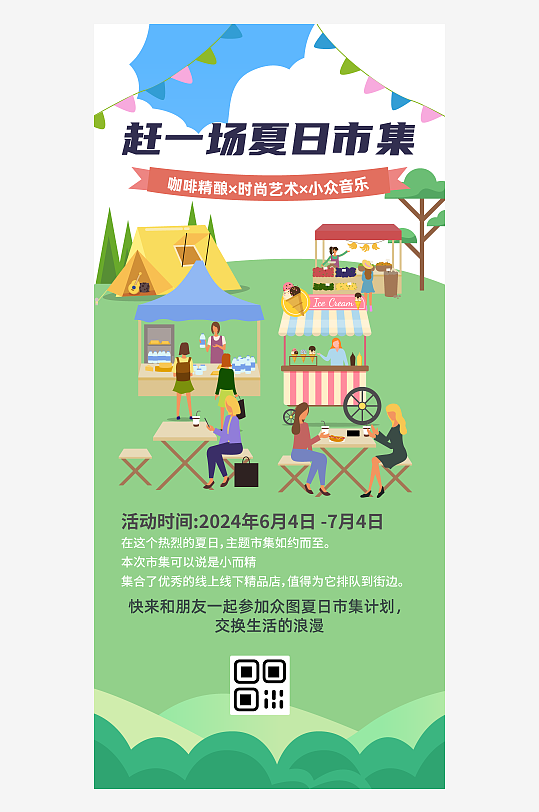 簡約夏季集市擺攤宣傳海報