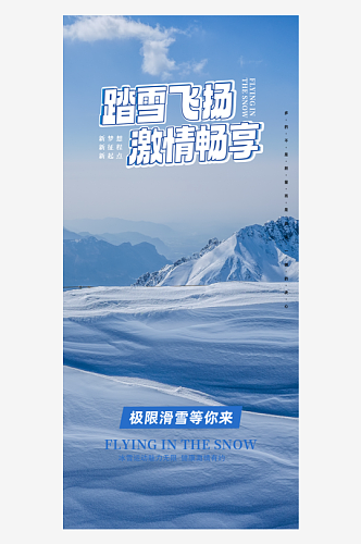 冬日假期旅游旅行社出游活动海报