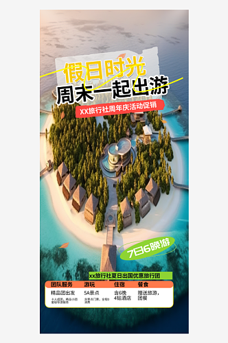 亲子假期旅游旅行社出游活动海报