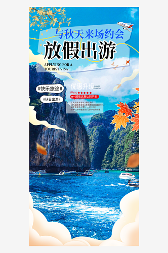 亲子假期旅游旅行社出游活动海报
