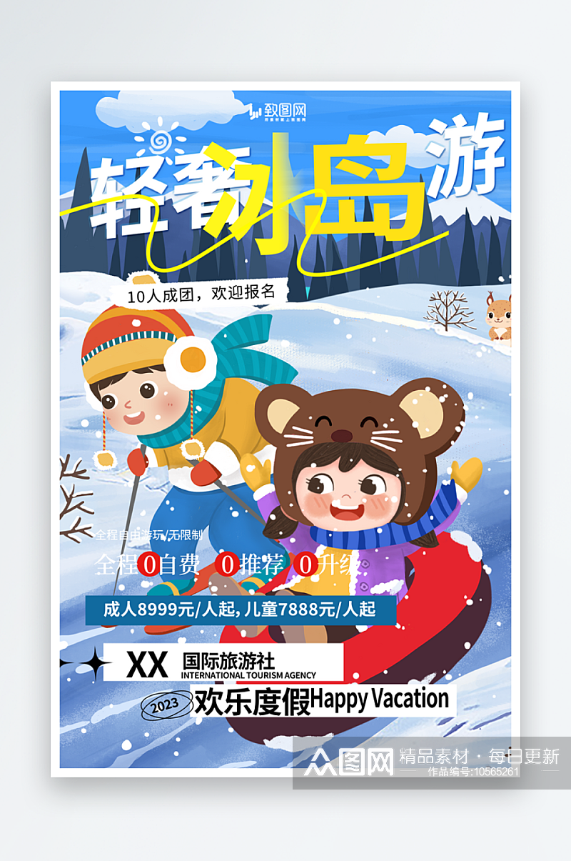 冬季旅游旅行社出游活动海报素材
