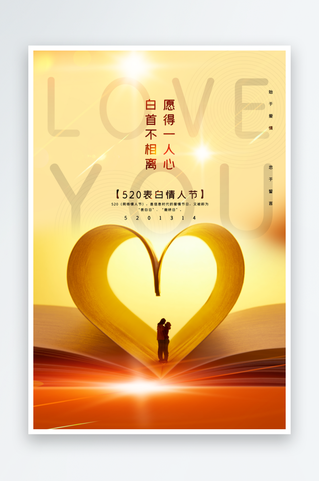 520表白日海报模版素材