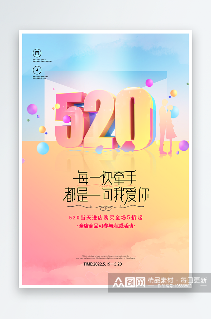 520宣传海报设计模版素材