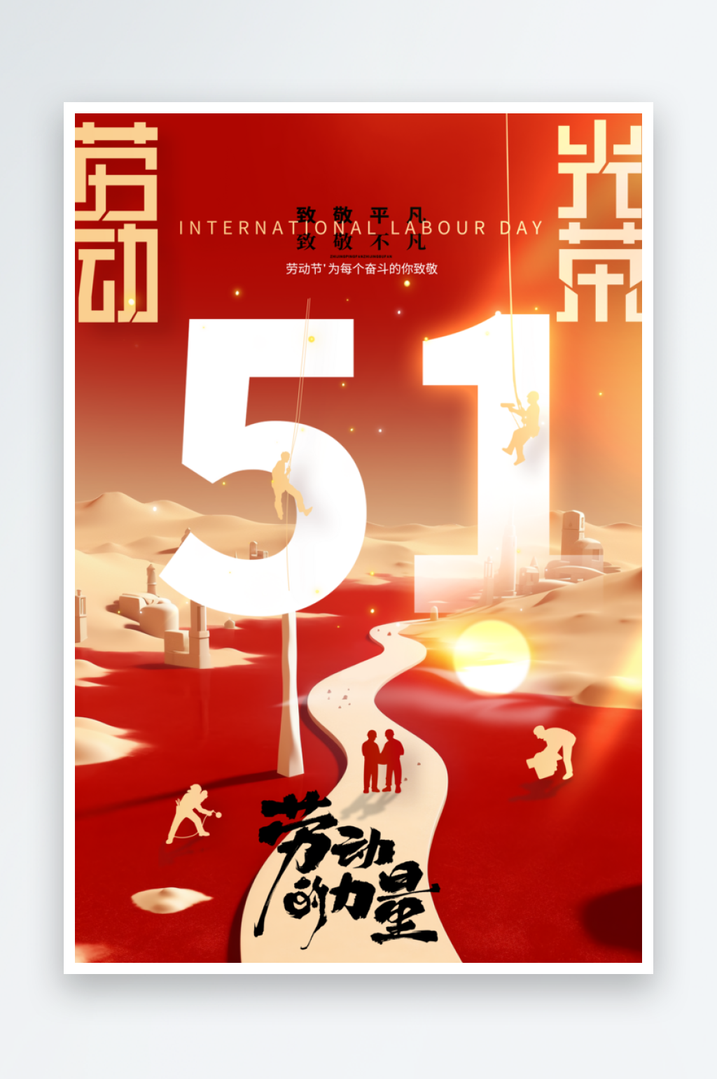 51劳动节五一劳动节素材