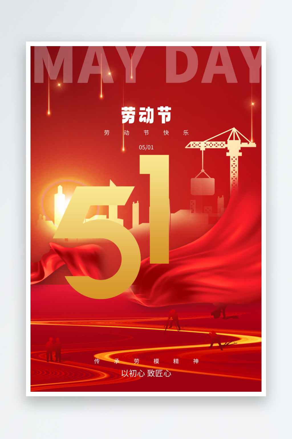 51劳动节五一劳动节素材