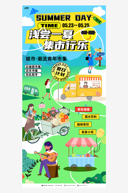 時尚立夏夏季集市擺攤宣傳海報