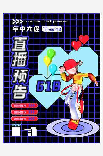 618海报618设计图片