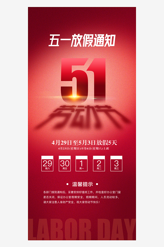 51劳动节放假通知手机海报