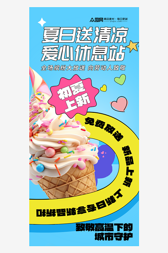 时尚夏季送清凉活动海报