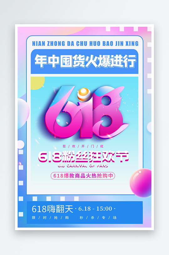 618海报618设计