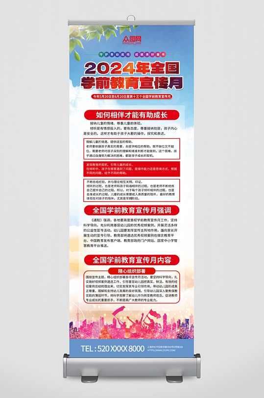创意大气2024年全国学前教育宣传月展架-众图网