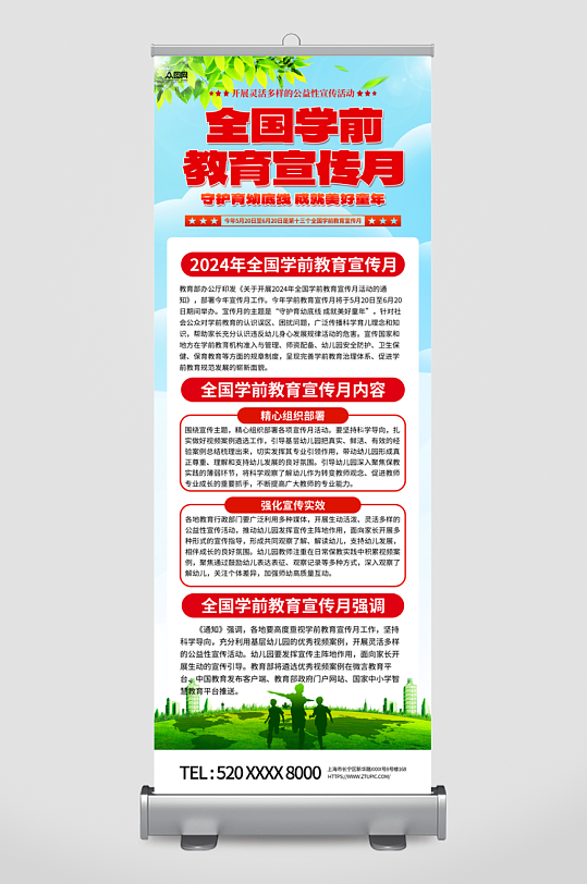 简约大气2024年全国学前教育宣传月展架-众图网