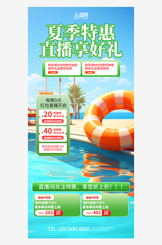 创意夏季电商直播背景图海报