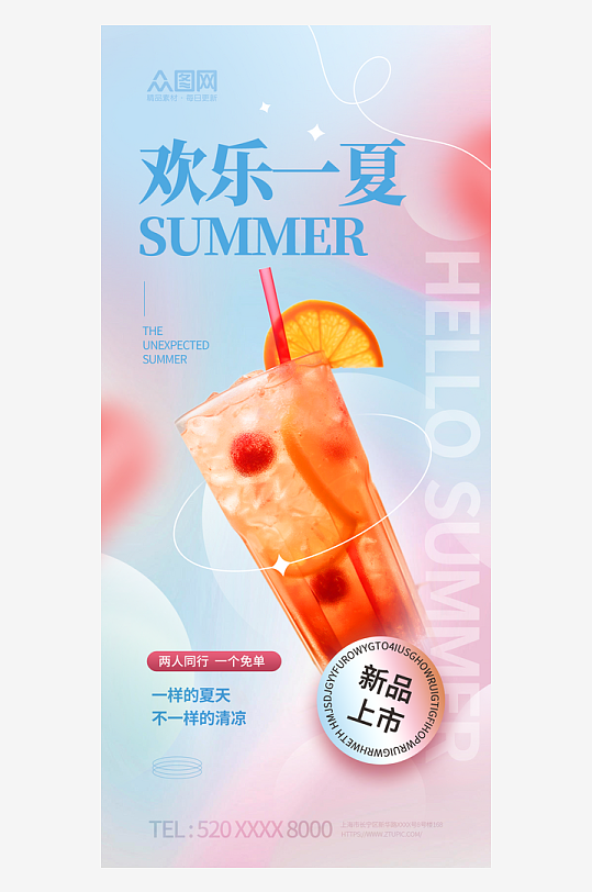 简约夏季饮品饮料上新海报