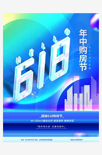 618海报618促销宣传广告