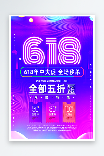 618海报促销广告