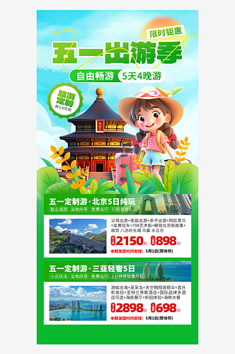 五一旅游季3D旅行绿色创意手机海报海报