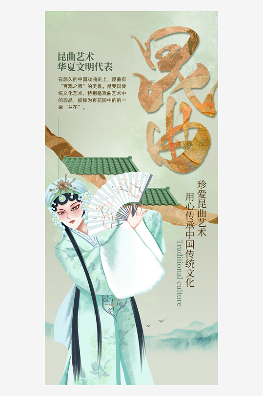 非遗文化昆曲艺术人物绿色中国风海报宣传海