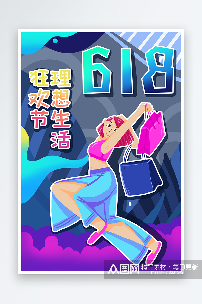 618购物提前购活动插画素材