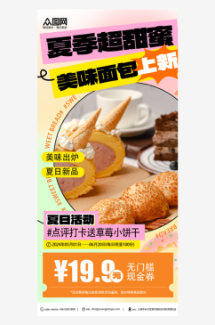 夏季面包甜品美食上新海报