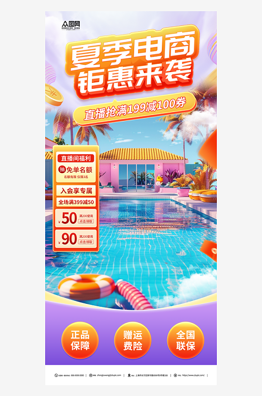 夏季電商直播背景圖海報