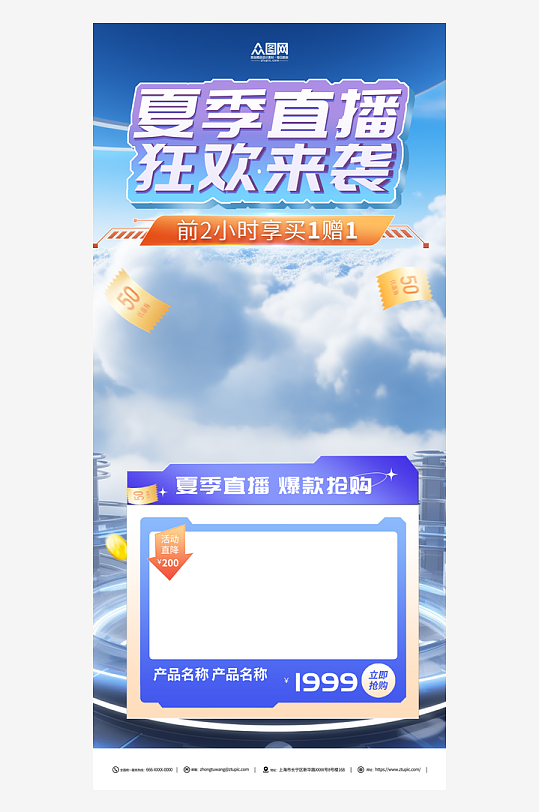 夏季电商直播背景图海报