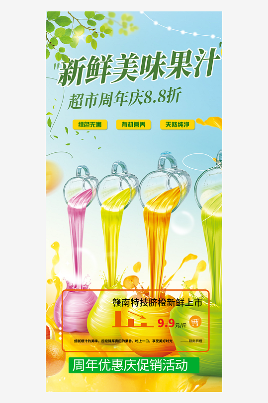 夏日水果促销活动周年庆海报