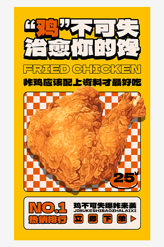 美食美味炸鸡小吃手机海报