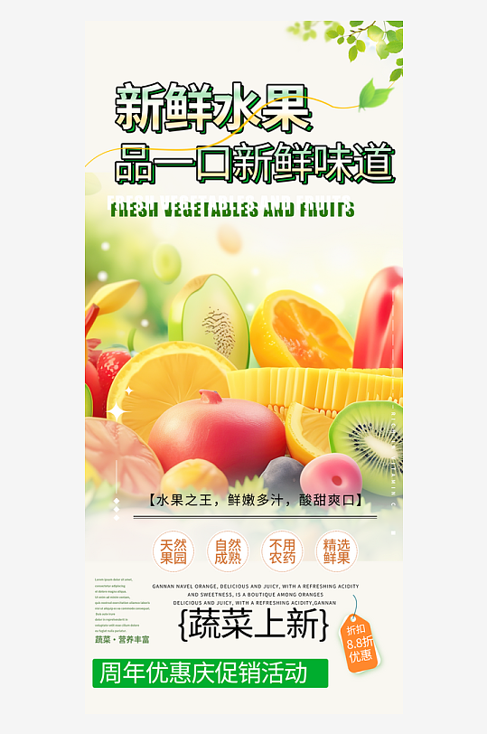 夏日水果促销活动周年庆海报