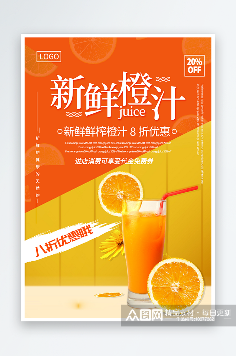 新鲜橙汁宣传海报素材素材