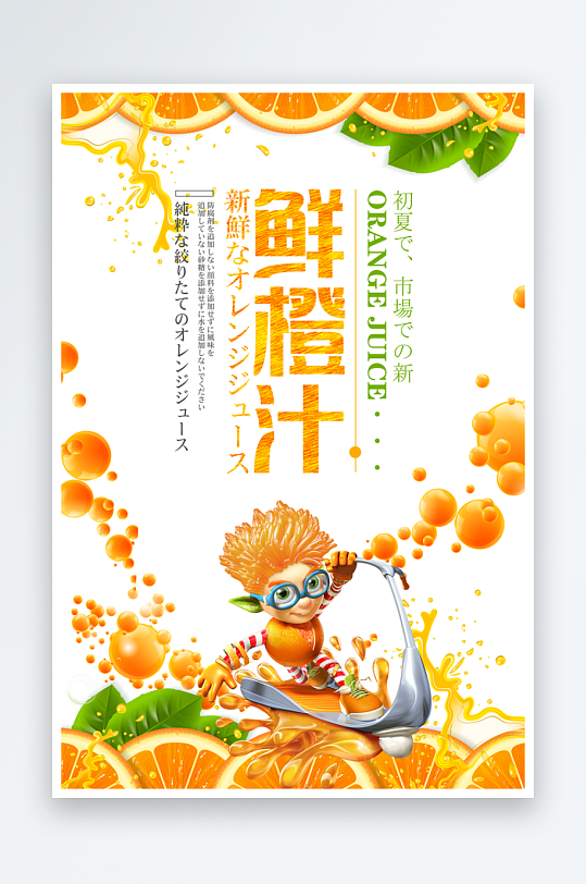 新鲜橙汁宣传海报素材