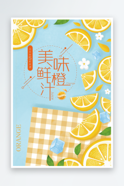 新鲜橙汁宣传海报素材