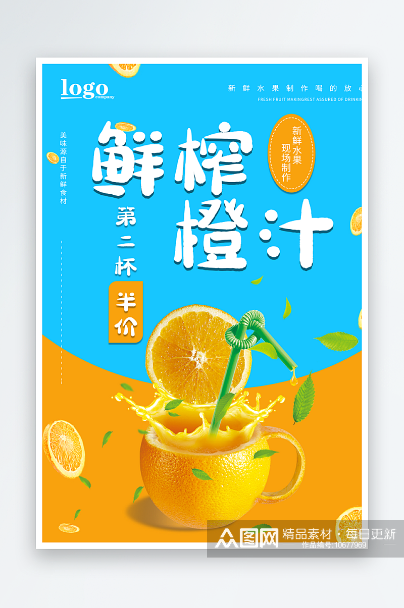 新鲜橙汁海报模板素材