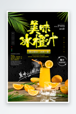 新鲜橙汁海报模板