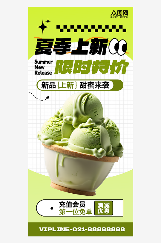 夏季甜品冰淇淋上新手机海报
