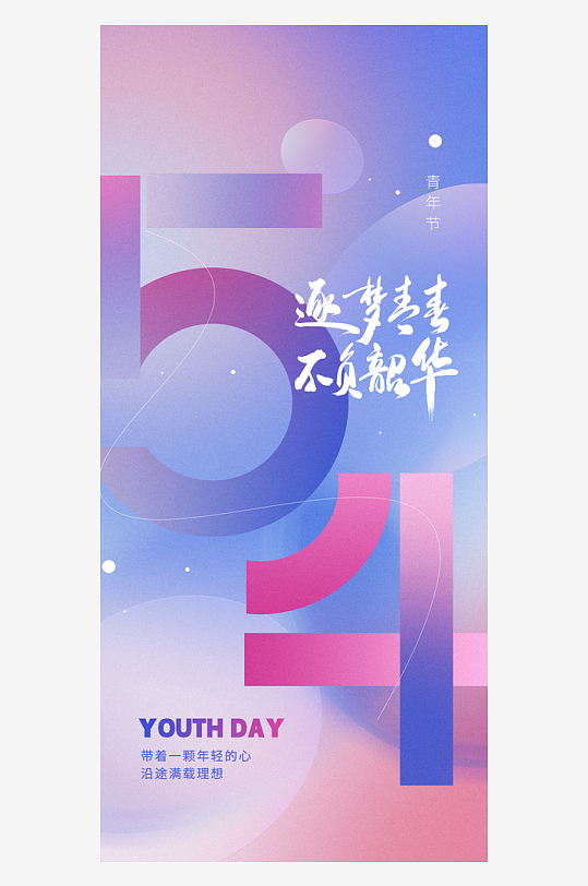 五四青年节宣传海报