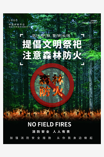最新原创森林防火宣传海报