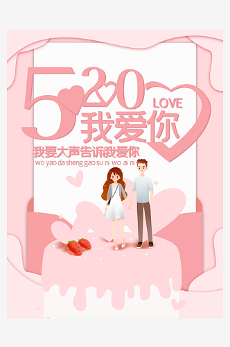 520情人节宣传海报设计