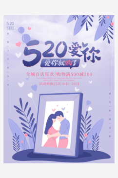 520情人节宣传海报设计