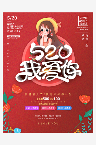 520情人节告白季海报模版