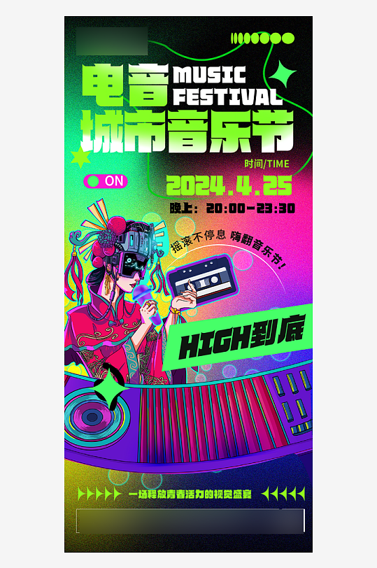 夏日夏季潮流音乐节手机海报