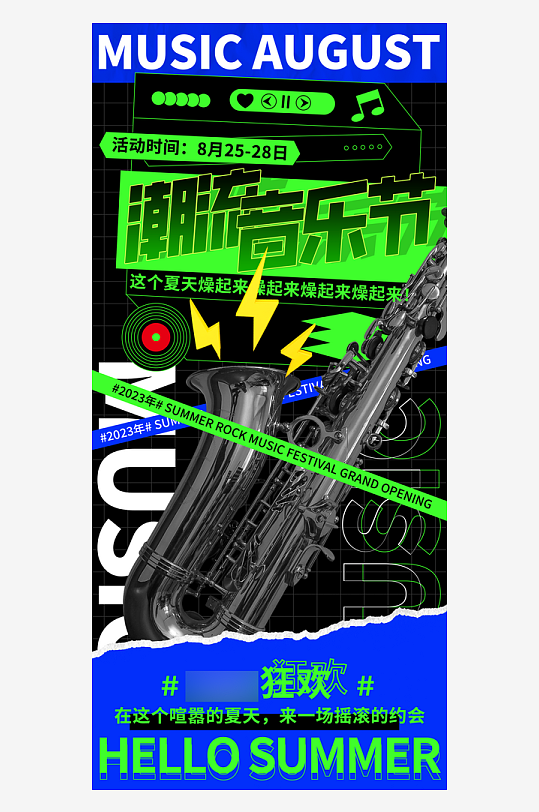 夏日夏季潮流音乐节手机海报