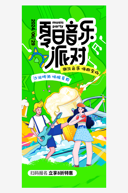夏季潮流音乐节手机海报