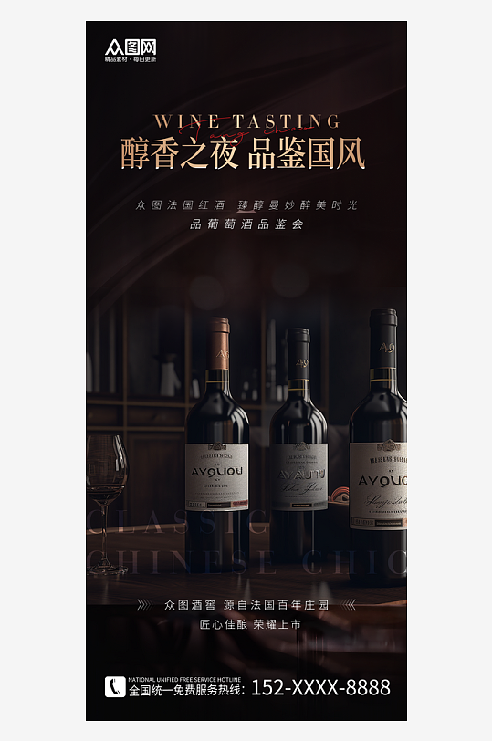 高端大气红酒手机海报-众图网