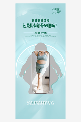 减肥减脂塑形产品手机海报