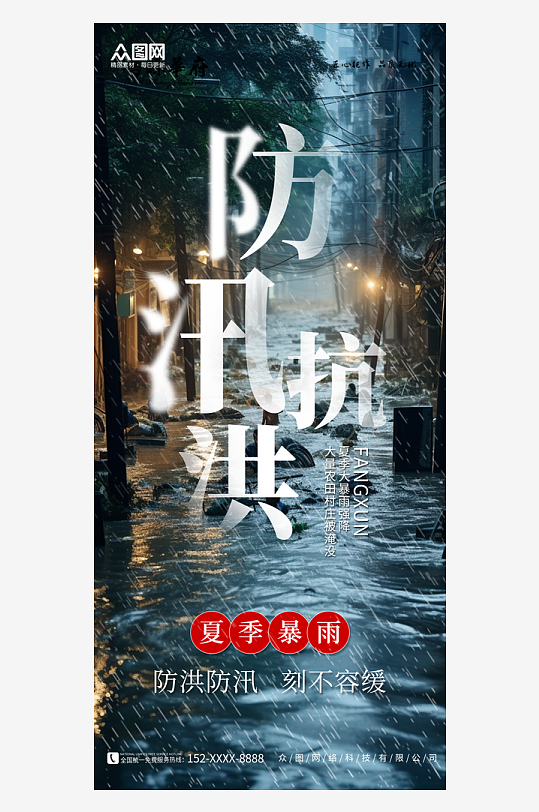 夏季暴雨抗洪防汛手机海报